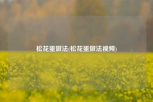 松花蛋做法(松花蛋做法视频)